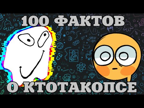 Видео: 100 ФАКТОВ О КТОТАКОПСЕ @ktotakops