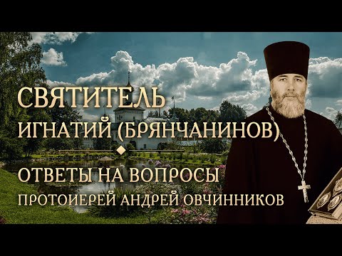 Видео: Опыт духовной жизни святителя Игнатия (Брянчанинова). Ответы на вопросы. Прот. Андрей Овчинников