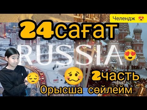 Видео: 24сағат орысша сөйлейм 2часть челендж 😍🥴😔😍 тіркел ✅✅✅✅✅✅✅✅✅✅✅✅✅✅✅✅✅✅