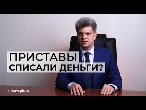 Видео: Как вернуть деньги, если их незаконно списали судебные приставы