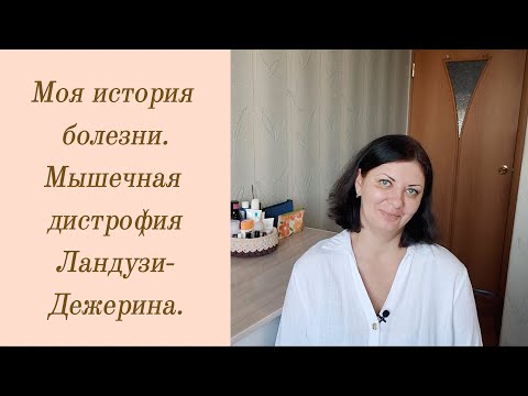 Видео: Моя история болезни. Мышечная дистрофия Ландузи-Дежерина.