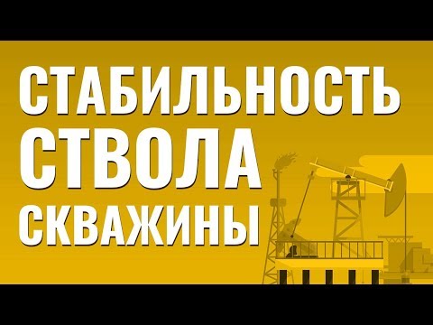 Видео: Стабильность ствола скважины. Бурение с большим отходом от вертикали. Помбур должен знать.