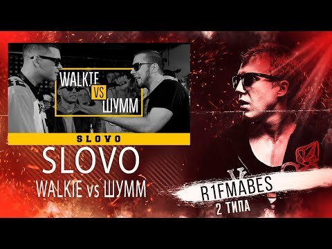 Видео: SLOVO: WALKIE - ШУММ [Реакция со стрима]