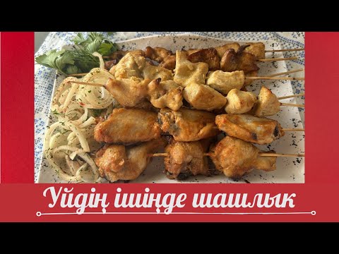 Видео: Обалденный шашлык духовкада! #қазақша #дәмді #қазақшарецепт #асельбайбуганова #онайрецепт #шашлык