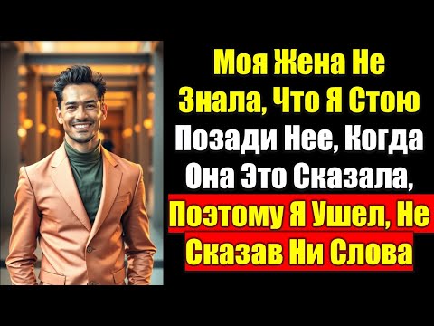 Видео: Моя Жена Не Знала, Что Я Стою Позади Нее, Когда Она Это Сказала, Поэтому Я Ушел, Не Сказав Ни Слова
