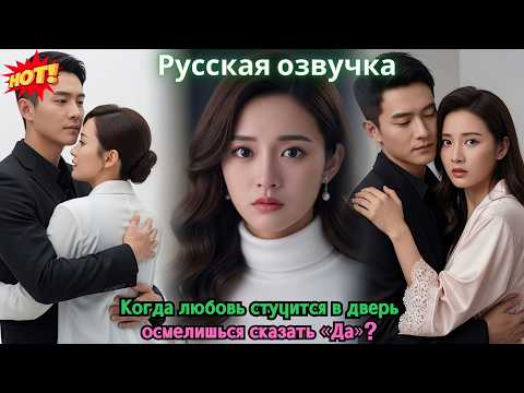 Видео: Когда любовь стучится в дверь — осмелишься сказать «Да»?