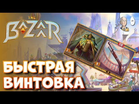 Видео: Первые 10 побед! Скоростная винтовка с мусорным плащом! | The Bazaar #7