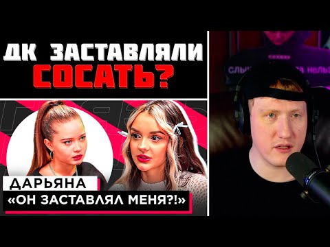 Видео: DK СМОТРИТ "ШОУ «ГРЯЗЬ» - ДАРЬЯНА "ОН ЗАСТАВЛЯЛ МЕНЯ?!""