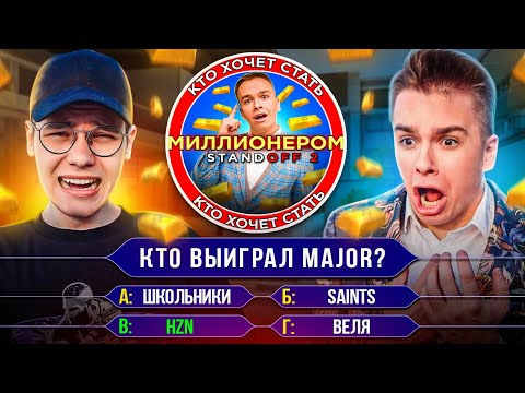 Видео: ДЖЕНТЕЛЬМЕН ДОШЕЛ ДО 1 МЛН ГОЛДы???😜 КТО ХОЧЕТ СТАТЬ МИЛЛИОНЕРОМ В STANDOFF 2 с САФИКОМ 1234