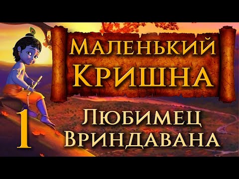 Видео: Маленький Кришна. 1. Любимец Вриндавана. Мультфильм для детей