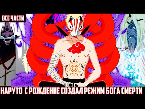 Видео: НАРУТО с РОЖДЕНИЕ СОЗДАЛ РЕЖИМ БОГА СМЕРТИ АЛЬТЕРНАТИВНЫЙ СЮЖЕТ НАРУТО ВСЕ ЧАСТИ