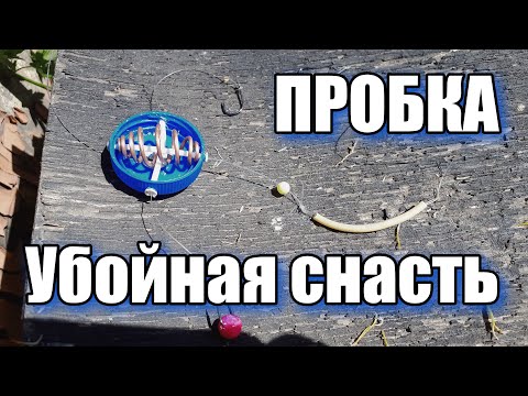 Видео: Убойная снасть пробка, она-же соска! Мой вариант изготовления!