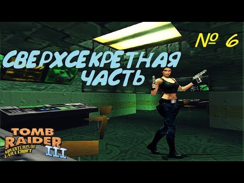 Видео: Прохождение Tomb Raider 3 [Сверхсекретная Часть]