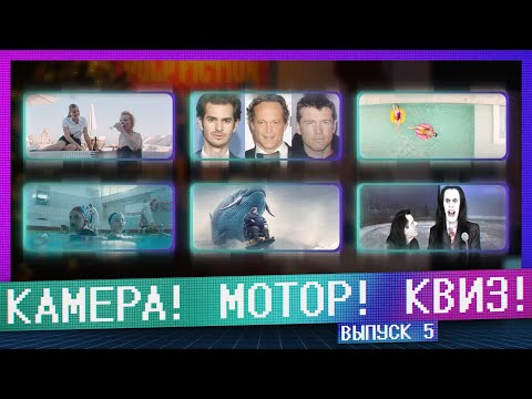 Видео: КАМЕРА! МОТОР! КВИЗ! | 5 ВЫПУСК