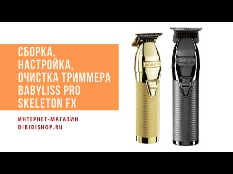 Видео: Обслуживание, настройка, выставление в ноль ножевого блока триммера BaByliss Pro Skeketon FX