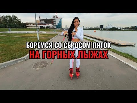 Видео: Боремся со сбросом пяток на горных лыжах. Исправляем летом