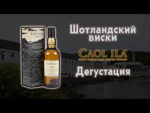 Видео: Caol Ila 12 обзор Шотландского виски с острова Islay