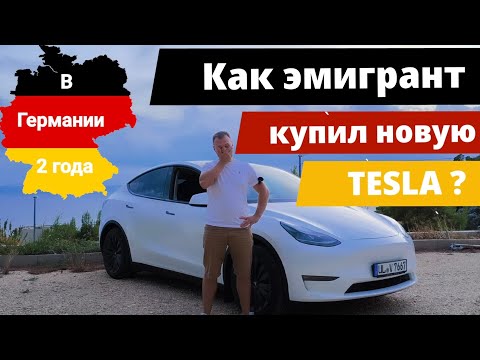 Видео: Как эмигранту купить новую TESLA Y 3 в ЕС - ЛЕГКО!