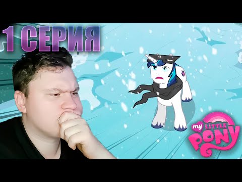Видео: Мой маленький пони 3 сезон 1 серия | Реакция на МЛП | Astashkins