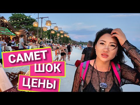 Видео: Паттайя - о. Самет 2025 ЧТО с ЦЕНАМИ? Полный обзор острова еда, жилье, пляж Таиланд ВСЕ ИЗМЕНИЛОСЬ