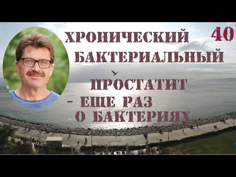 Видео: Хронический бактериальный простатит - Еще раз о бактериях