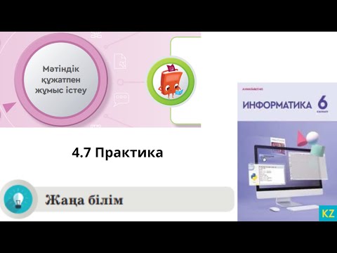 Видео: 29 сабақ 6 сынып Информатика 4.7 Практика