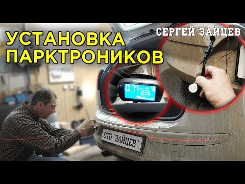 Видео: Как установить парктроник самостоятельно!