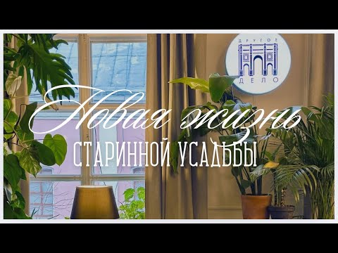 Видео: НОВАЯ ЖИЗНЬ СТАРИННОЙ УСАДЬБЫ