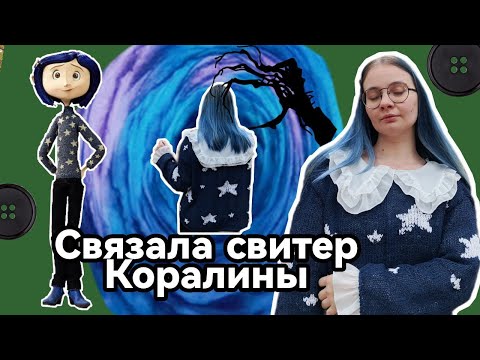 Видео: КАК ВЯЗАТЬ ПЕТЛЯ В ПЕТЛЮ? вяжу одежду из мультиков/ "Коралина в стране кошмаров"