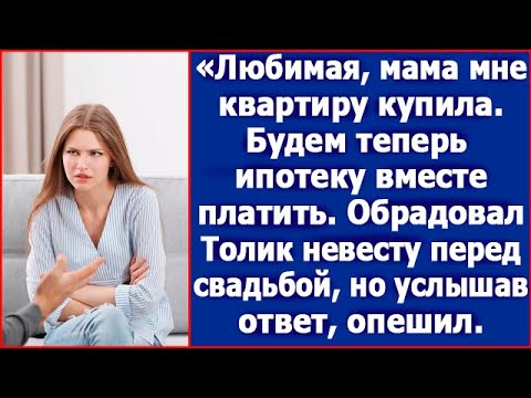 Видео: Любимая, мама мне квартиру купила. Будем теперь ипотеку вместе платить. Сказал жених перед свадьбой