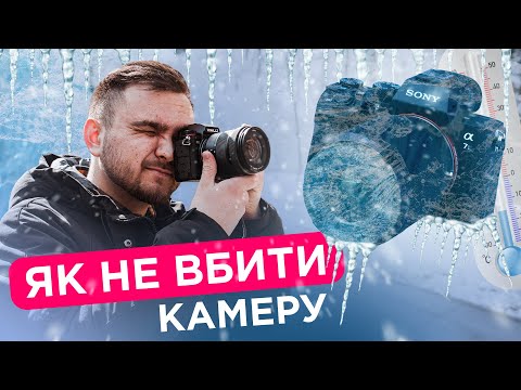 Видео: ❄️ЗИМА МОЖЕ ВБИТИ ТВОЮ КАМЕРУ📷 Основні правила💥