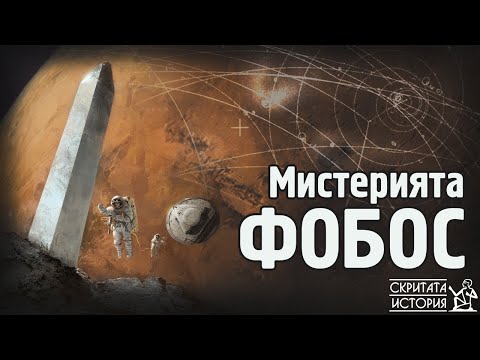 Видео: Мистериозната Съветска Програма "ФОБОС" и Загадъчната Луна на Марс | Скритата История Е182