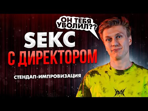 Видео: Дружба между Мужчиной и Женщиной? | Стендап Импровизация | Александр Копченов | Стендап 2024