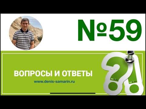 Видео: Ответы на вопросы. 59