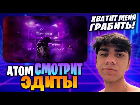 Видео: АТОМА ГРАБЯТ ЗА ПРОСМОТР ЭДИТОВ // АТОМ СМОТРИТ ЭДИТЫ!