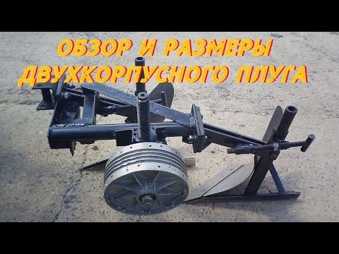 Видео: ОБЗОР И РАЗМЕРЫ ДВУХКОРПУСНОГО ПЛУГА / Самодельный минитрактор из мотоблока/самодельны плуг