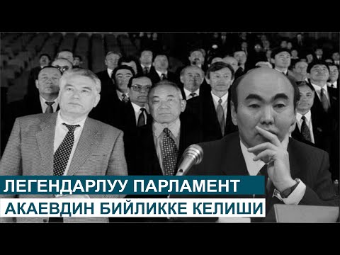 Видео: ЛЕГЕНДАРЛУУ ПАРЛАМЕНТ, АКАЕВДИН БИЙЛИККЕ КЕЛИШИ//ТАБЕРИК