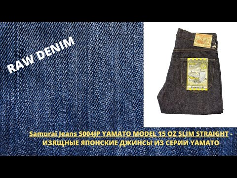 Видео: SAMURAI JEANS S004JP YAMATO MODEL 15 OZ SLIM STRAIGHT - ИЗЯЩНЫЕ ЯПОНСКИЕ ДЖИНСЫ ИЗ СЕРИИ YAMATO