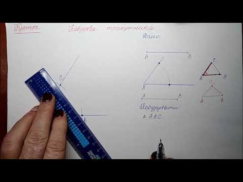 Видео: Побудова трикутника за двома сторонами та кутом між ними, за стороною та двома прилеглими кутами