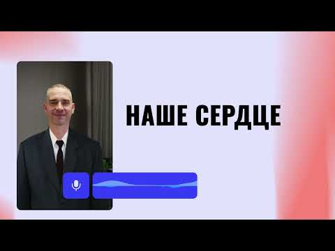 Видео: Наше сердце | Виктор Кабишев - 09.03