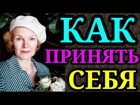 Видео: Как принять себя / Как я похудела на 94 кг и обрела себя