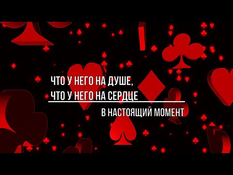 Видео: ЧТО У НЕГО НА ДУШЕ, ЧТО У НЕГО НА СЕРДЦЕ