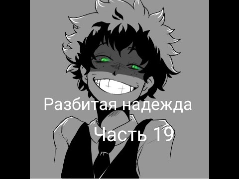 Видео: Разбитая надежда|альтернативный сюжет аниме моя геройская академия|фанфик| 19 часть
