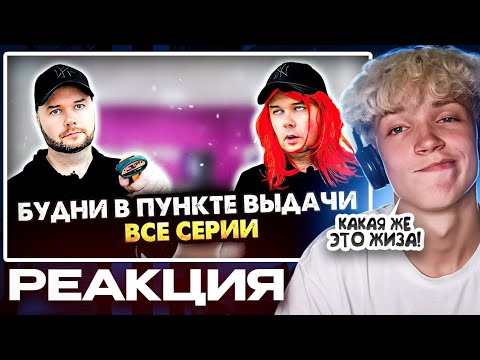 Видео: БУДНИ В ПУНКТЕ ВЫДАЧИ. Сборник Алежи Обухова (РЕАКЦИЯ)