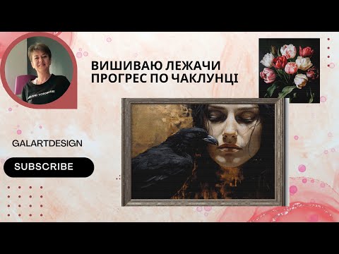 Видео: Вишиваю лежачи) Прогрес на Чаклунці і Тюльпанах, нові схеми