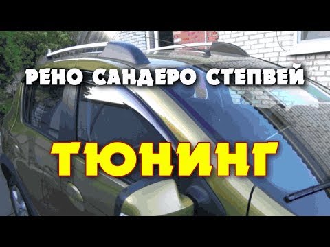 Видео: ✅ ТЮНИНГ РЕНО САНДЕРО СТЕПВЕЙ 1.6 (102 л.с.) 2017 г. Фильм №3