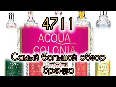 Видео: Обзор на ароматы бренда 4711 | Тестирую 11 ароматов Acqua Colonia | Замена Jo Malone