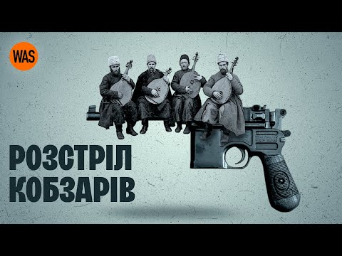 Видео: Розстріляний з’їзд кобзарів - правда чи міф? З’ясовуємо. Харківська трагедія | WAS