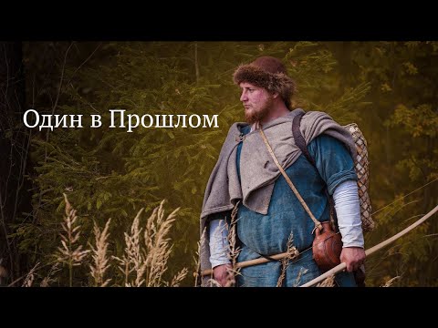 Видео: Один в Прошлом | Выживание в Древней Руси