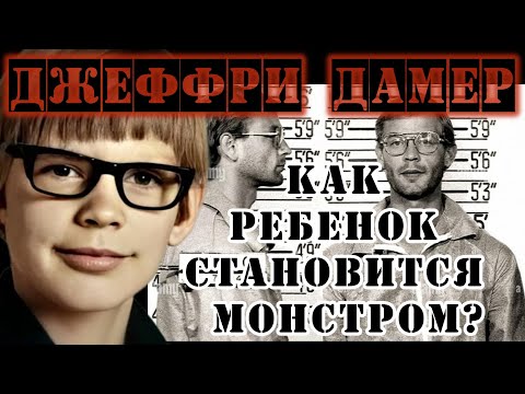 Видео: ДЖЕФФРИ ДАМЕР: ПСИХОПАТ, НАРЦИСС, НЕКРОФИЛ, КАННИБАЛ…